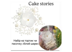 Набір на тортик чи пасочку "білий шарм"