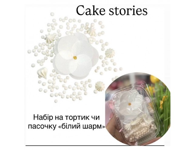 Набір на тортик чи пасочку "білий шарм"
