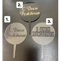 Топпер акриловий, 6 см