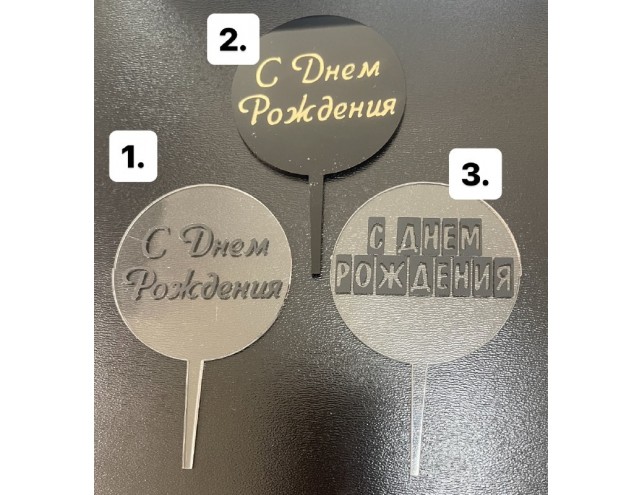 Топпер акриловий, 6 см