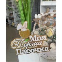 Топпер "Моя перша пасочка"