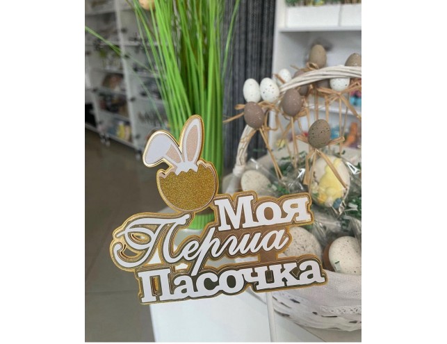 Топпер "Моя перша пасочка"