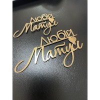 Топпер дзеркальний пластик, "Любій матусі", боковий,10см, ЗОЛОТО