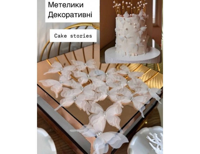 Метелики подвійні з камінцями