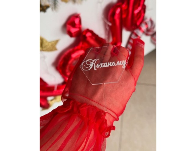 Акриловий топпер "коханому"