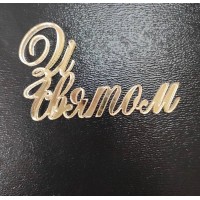 Топпер дзеркальний акрил "Зі святом"