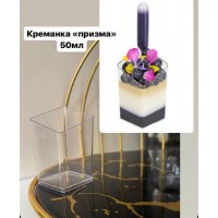Креманка "призма"