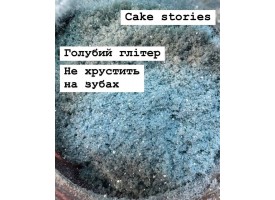 Глітер, який не хрустить на зубах, блакитний Глітер, який не хрустить на зубах, блакитний