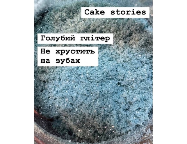 Глітер, який не хрустить на зубах, блакитний