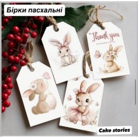 Пасхальні бірочки 