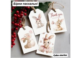 Пасхальні бірочки 