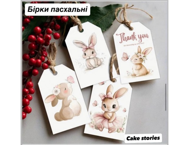 Пасхальні бірочки 