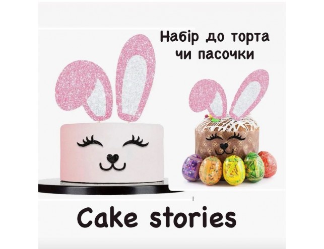 Набір з блискітками для торта чи пасочки 