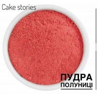 Пудра полуниці 10 грам