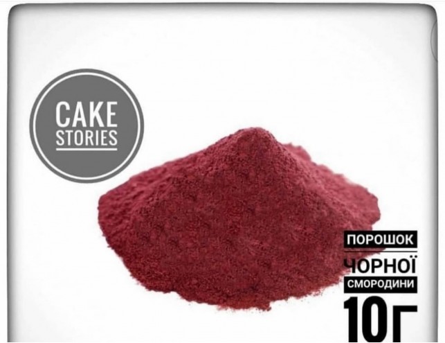 Пудра чорної смородини 10 грам