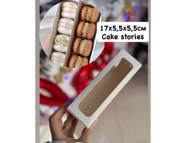 Коробка для макаронс, 17х5,5х5,5см