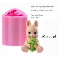 Молд 3Д "Зайчик з дракончиком!"