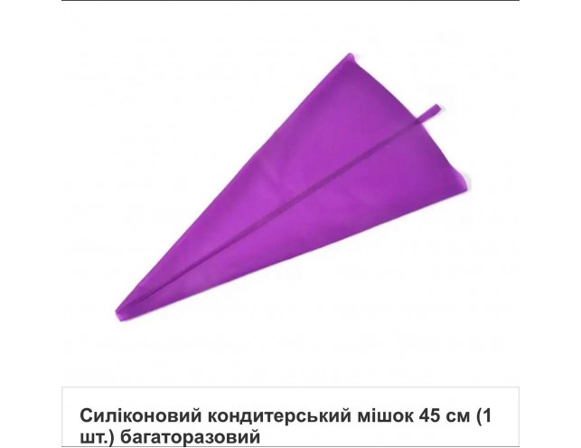 Мішок кондитерський силіконовий