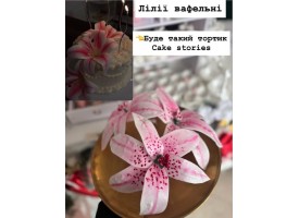 Лілії вафельні, 3 шт.