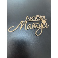 Топпер дзеркальний, золото, "Любій матусі", 14 см