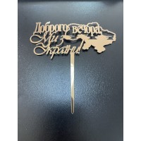 Топпер, дзеркальний пластик, 14см