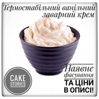 Термостабільна начинка "Заварний ванільний крем" 1кг