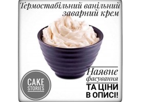 Термостабільна начинка "Заварний ванільний крем" 1кг