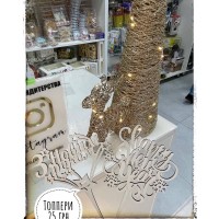 Топпер двп "Happy New Year"