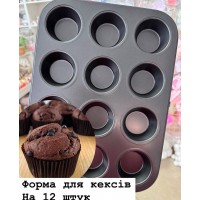 Металева форма для випічки кексів на 12шт