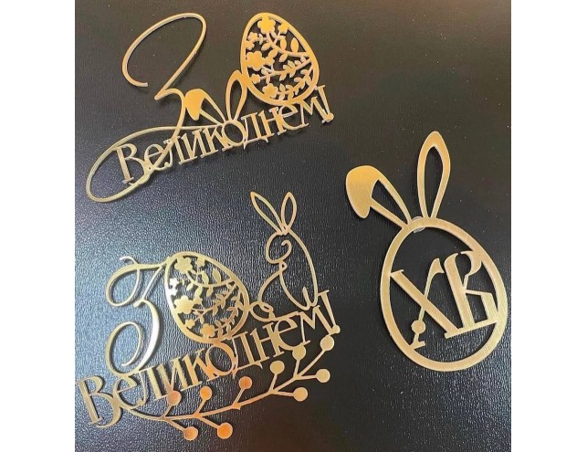 Топпер великодній яйце