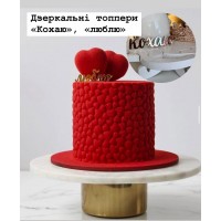 Топпер дзеркальний, золото "кохаю"
