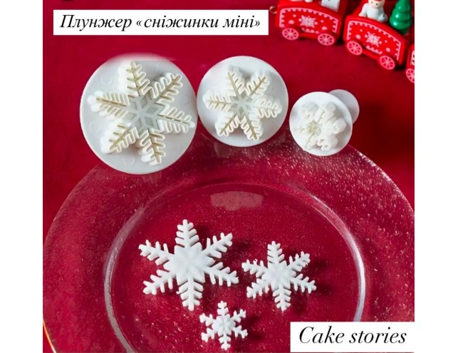 Набір плунжерів ,,сніжинки міні,,