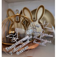 Топпер акриловий "Запрошуємо у вінчальні батьки"\1шт