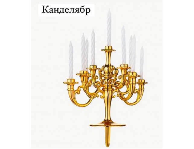 Канделябр золотий