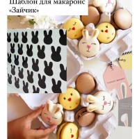 Шаблон для створення макаронс у вигляді зайчика