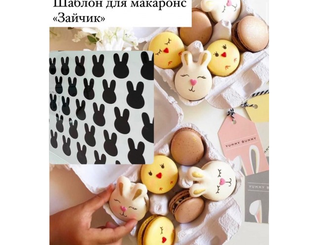 Шаблон для створення макаронс у вигляді зайчика