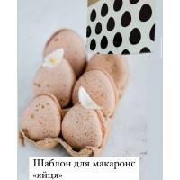 Шаблон для створення макаронс у вигляді яєць