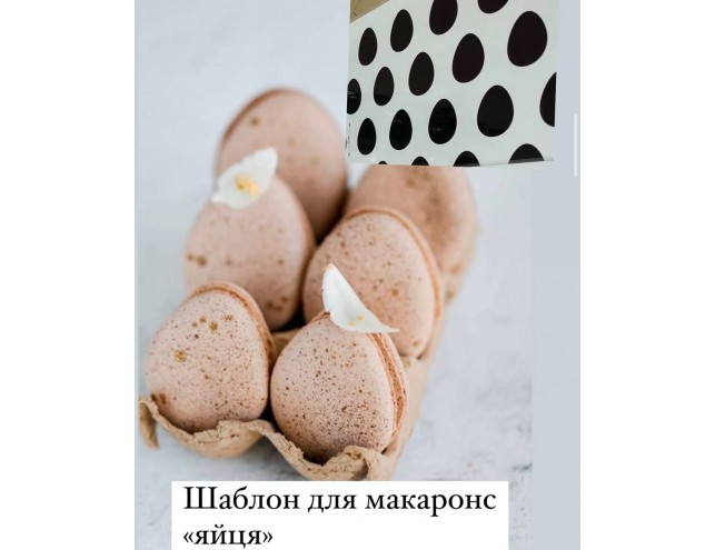 Шаблон для створення макаронс у вигляді яєць
