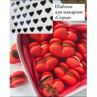 Шаблон для створення макаронс у вигляді сердець