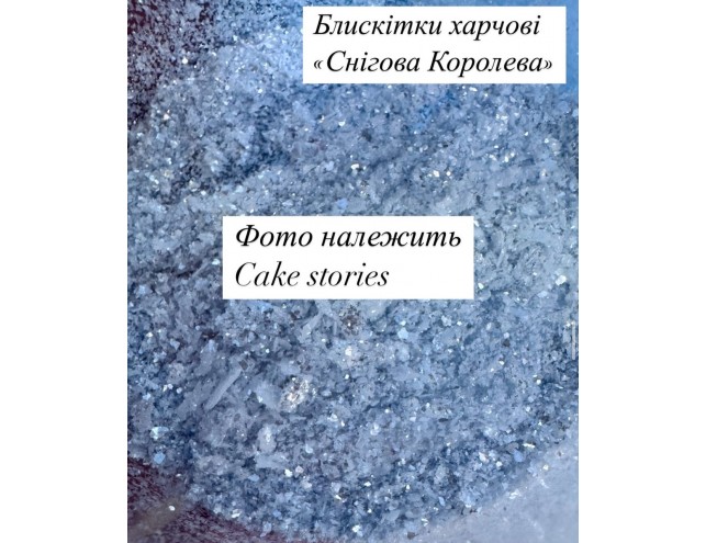 Глітер який не хрустить на губах "СНІГОВА КОРОЛЕВА" 3г