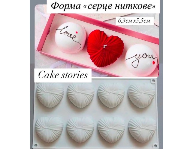 Силіконова форма "Ниткове серце"