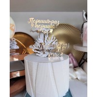 Топпер дзеркальний "перший раз у 1 клас", на шпажці