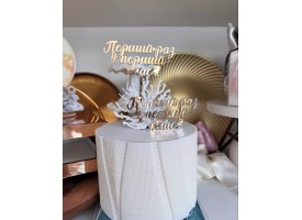 Топпер дзеркальний "1раз у перший клас", боковий