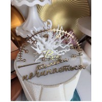 Топпер дзеркальний "Все тільки починається"