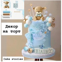 Декор "ведмедик, 15 сфер, зірки, надпис"