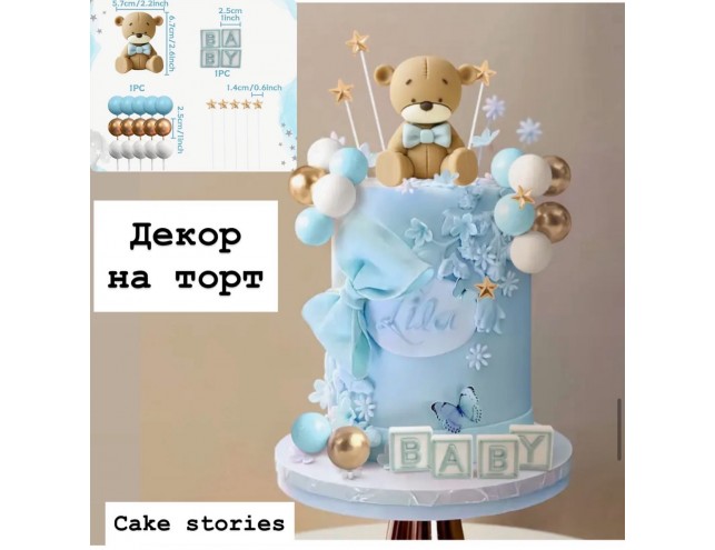 Декор "ведмедик, 15 сфер, зірки, надпис"