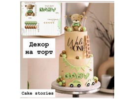 Декор "ведмедик, сфери 10 шт, зірки, надпис"