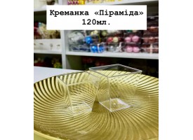 Креманка "Піраміда" 120мл. Креманка "Піраміда" 120мл.
