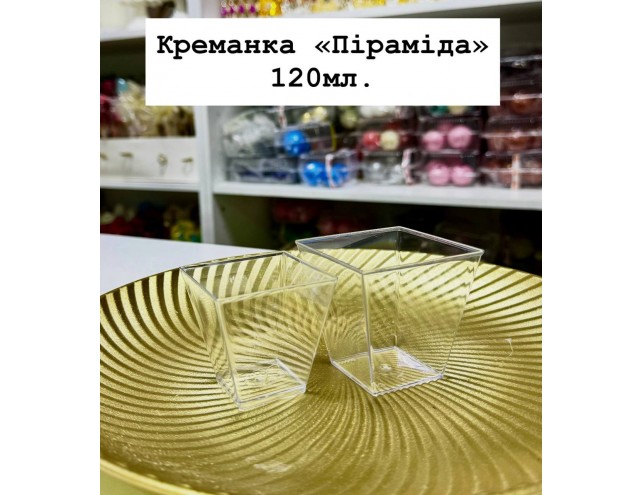 Креманка "Піраміда" 120мл.