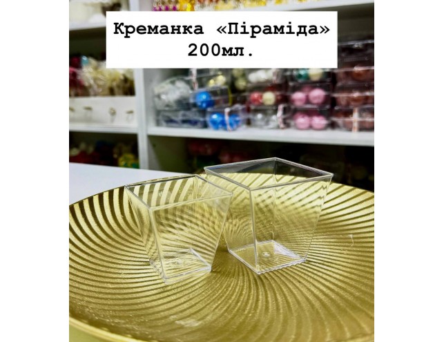 Креманка "Піраміда" 200мл.